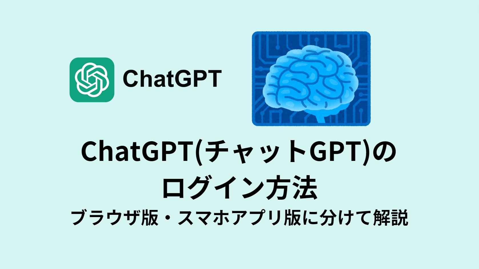 ChatGPT(チャットGPT)の ログイン方法 ブラウザ版・スマホアプリ版に分けて解説